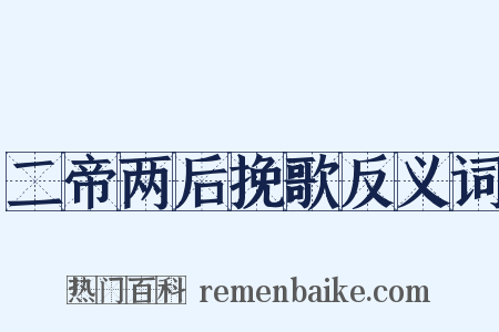 二帝两后挽歌反义词是什么意思的图片